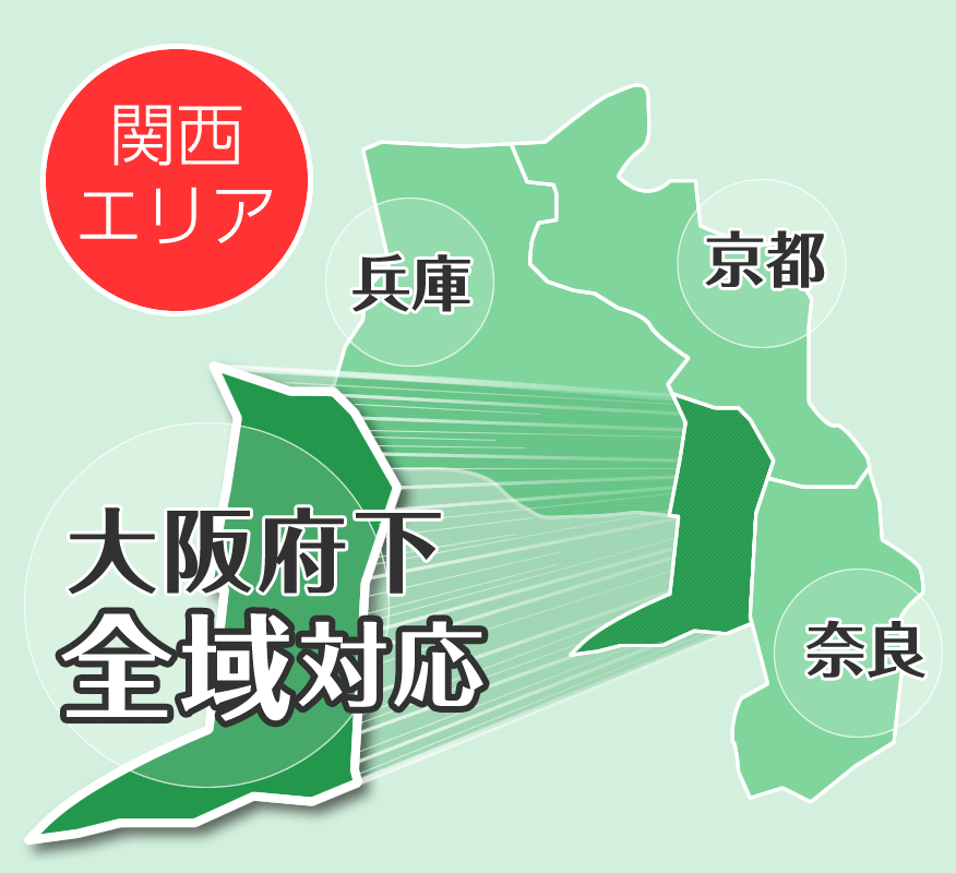 大阪府下全域対応（関西エリア…兵庫・京都・奈良）