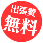 出張費無料