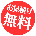 お見積り無料