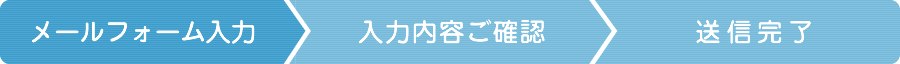 メールフォーム入力