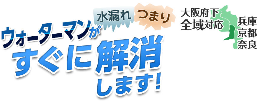 大阪水道修理エキスパートウォーターマンが[水漏れ・つまり]すぐに解消します！大阪府下全域対応（兵庫・京都・奈良）